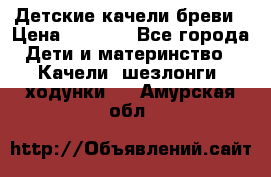 Детские качели бреви › Цена ­ 3 000 - Все города Дети и материнство » Качели, шезлонги, ходунки   . Амурская обл.